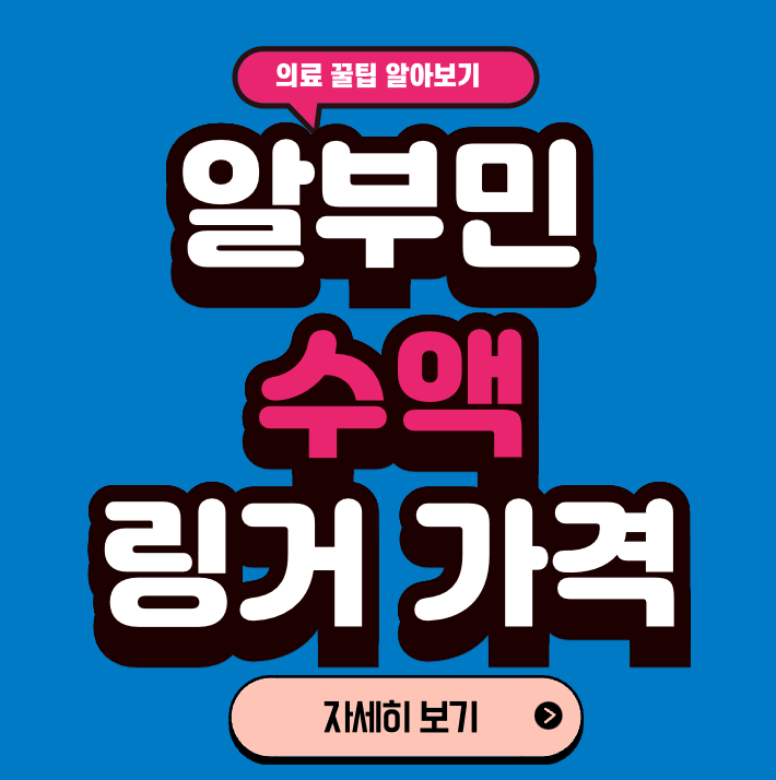 알부민 수액 링거