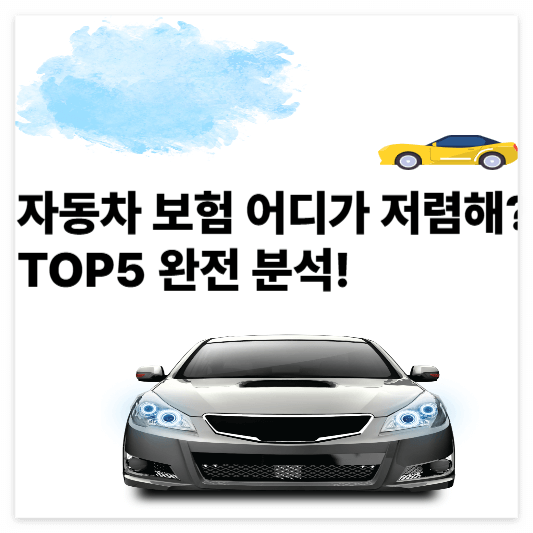 자동차 보험 추천 TOP5 보험료 비교부터 가입 꿀팁, 할인 특약까지 완벽 분석