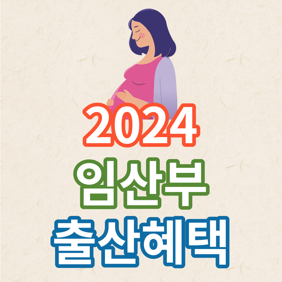 2024년 임산부 출산혜택
