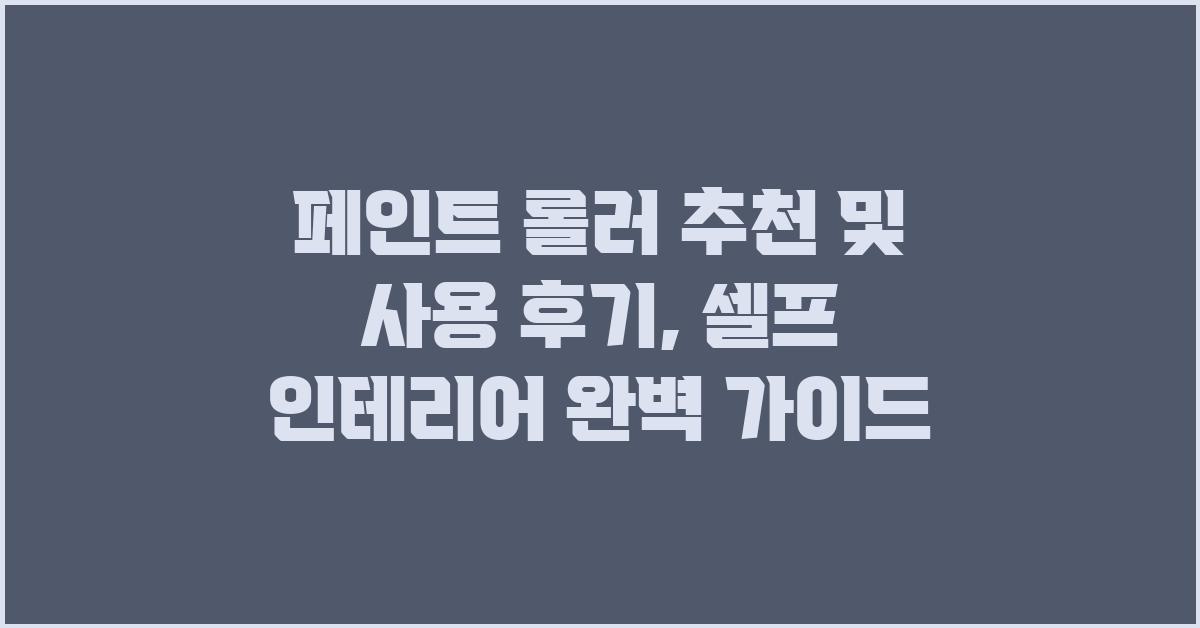 페인트 롤러 추천 및 사용 후기