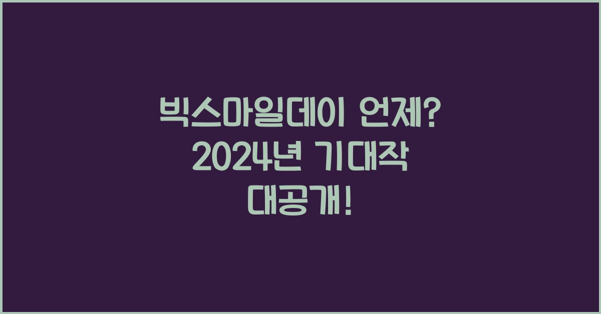 빅스마일데이 언제