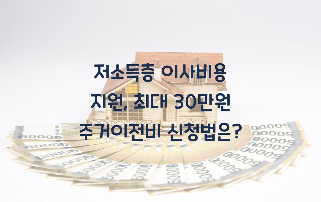 저소득층 이사비용 지원, 주거이전비 최대 30만원 지원 신청법