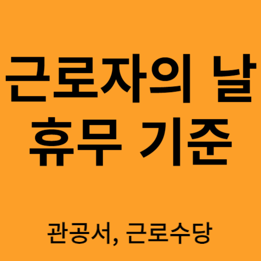 근로자의 날