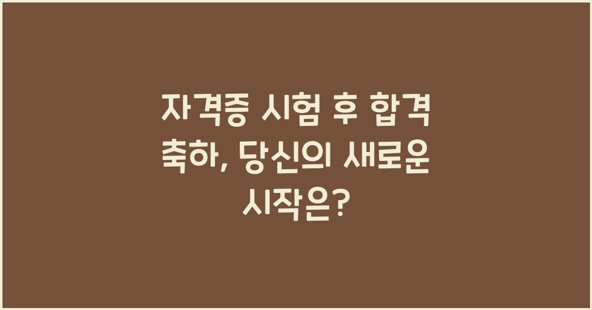 자격증 시험 후 합격 축하