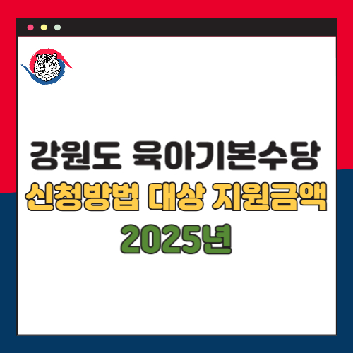 2025 강원도 육아기본수당 신청 방법 대상 지원금액