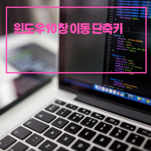 알아두면 좋은 윈도우 창 이동 단축키들