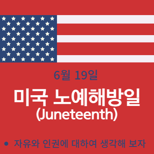 썸네일-미국노예해방일