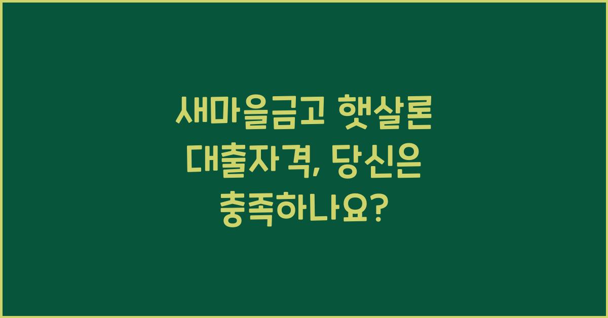 새마을금고 햇살론 대출자격