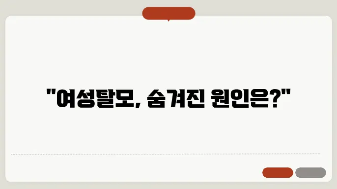 여성탈모 원인 및 여성탈모 치료방법