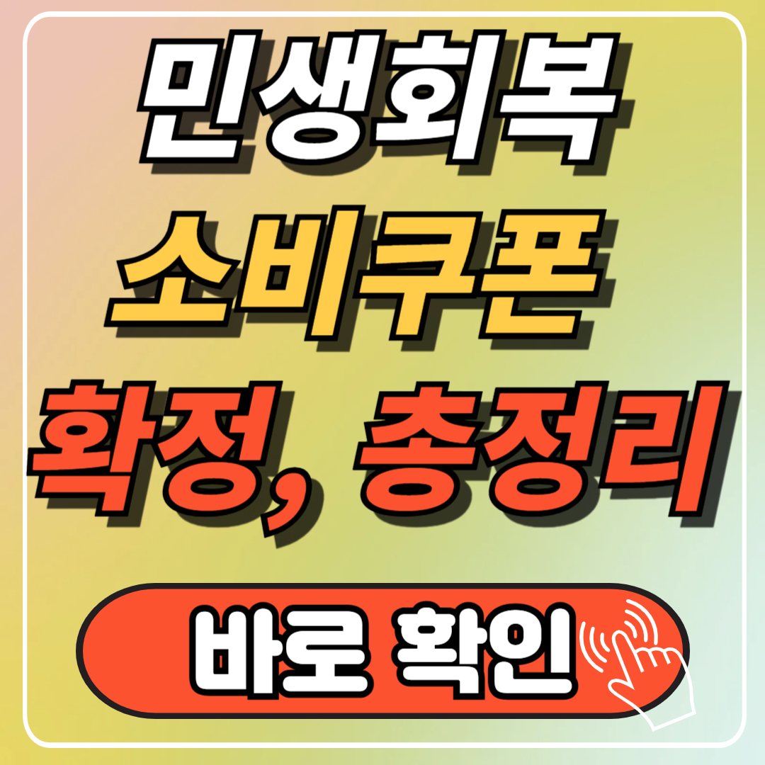 민생회복 소비쿠폰 신청방법 사용처 바로 확인
