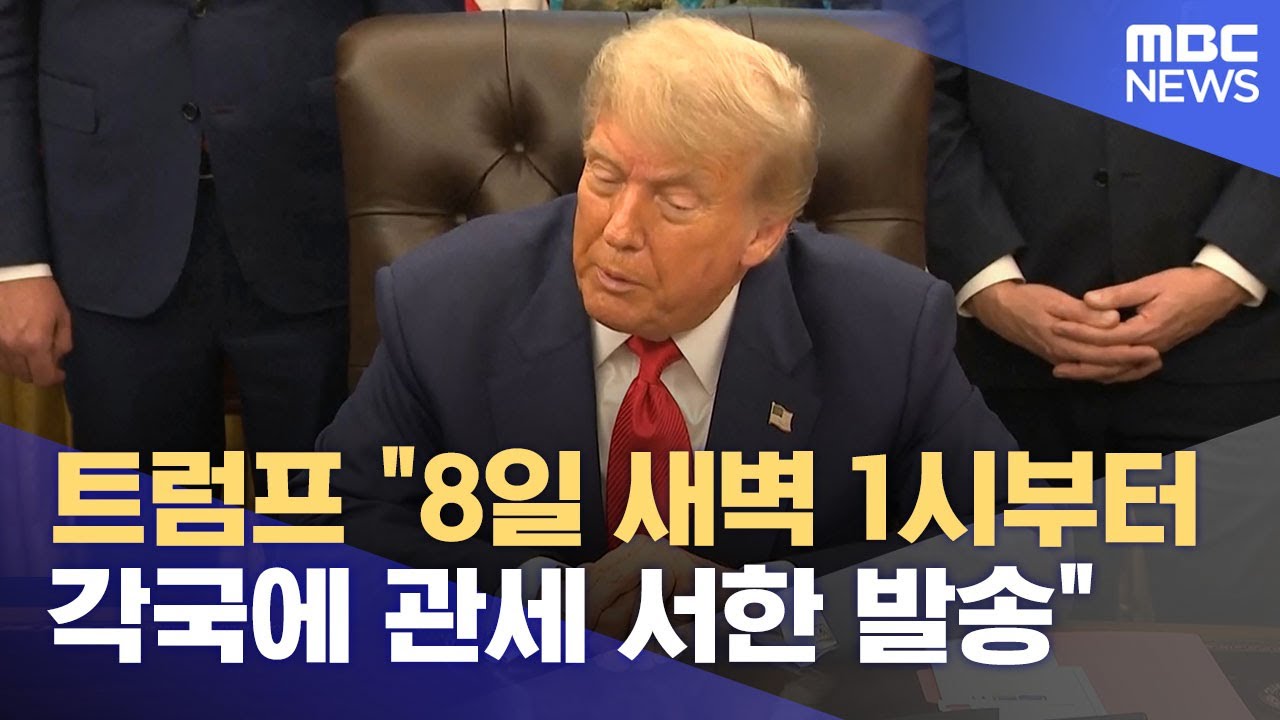 트럼프 관세 서한 한국