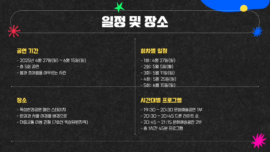 올해 가장 핫한 서울 축제! 2025 뚝섬 드론쇼 A to Z 총정리