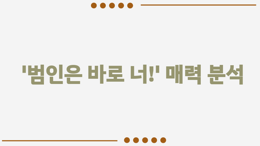 '범인은 바로 너!' 추리 예능, 당신의 최애 장면은? - '범인은 바로 너!' 매력 분석 '범인은 바로 너!' 추리 예능, 당신의 최애 장면은? - '범인은 바로 너!' 매력 분석