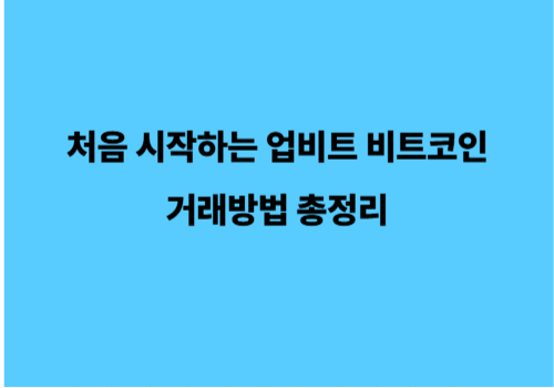 처음 시작하는 업비트 비트코인 거래방법 총정리
