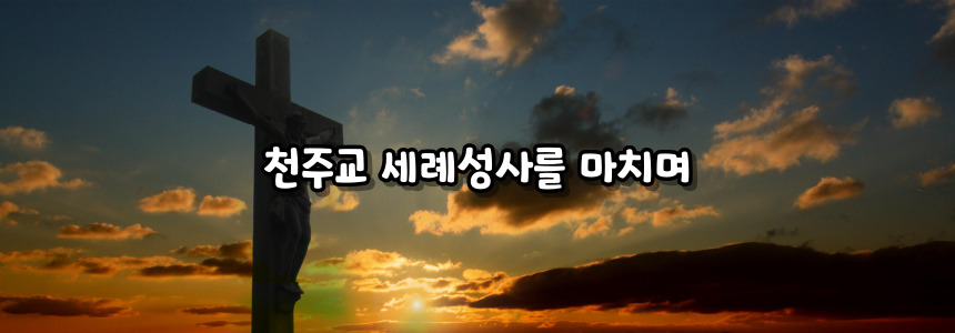 천주교 세례성사