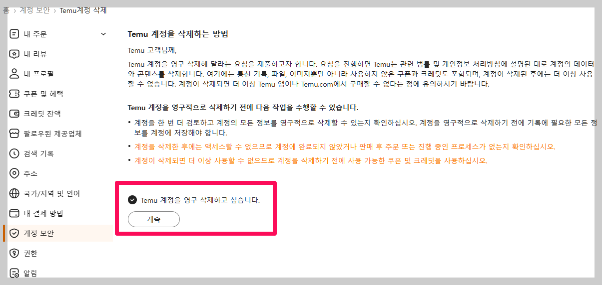 테무 탈퇴방법 Temu 계정영구삭제