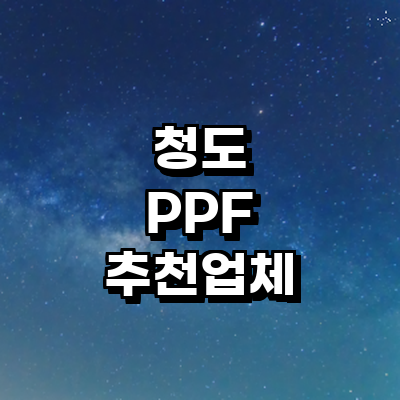 청도군 ppf