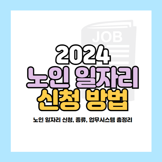 2024년 노인 일자리 신청