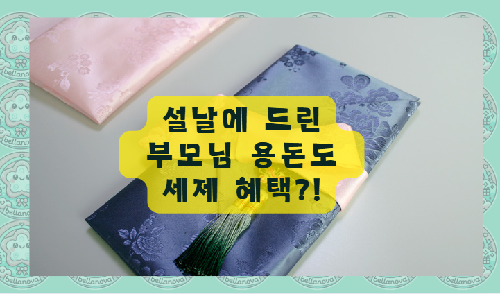 설날 부모님 용돈 연말정산