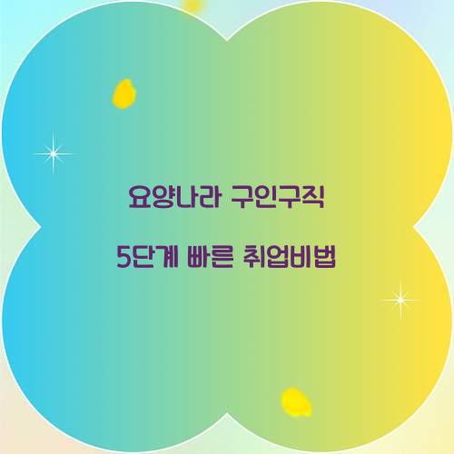 요양나라 구인구직