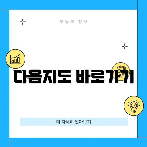 다음지도 바로가기