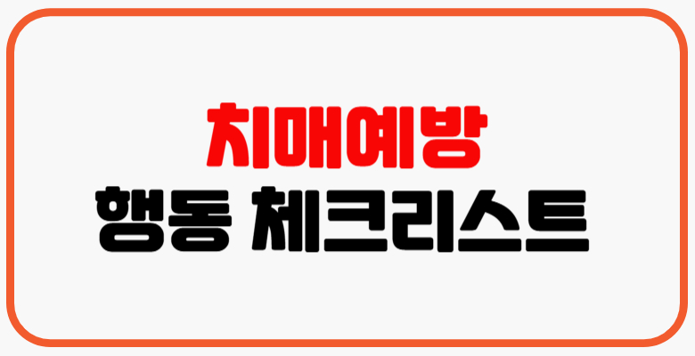 치매예방_행동_체크리스트