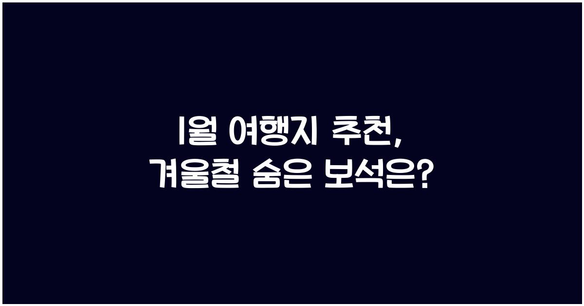 1월 여행지 추천