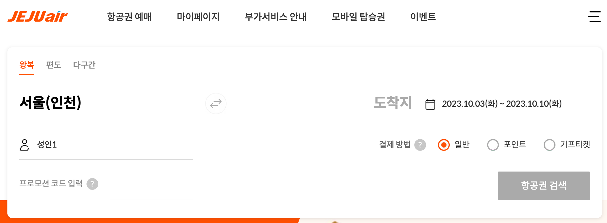 항공권예약&#44; 최저가로 구매하는 방법(네이버항공권&#44; 스카이스캐너&#44; 제주항공)