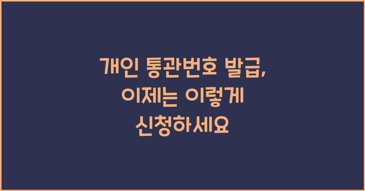 개인 통관번호 발급