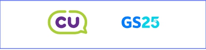 CU와 GS25 로고