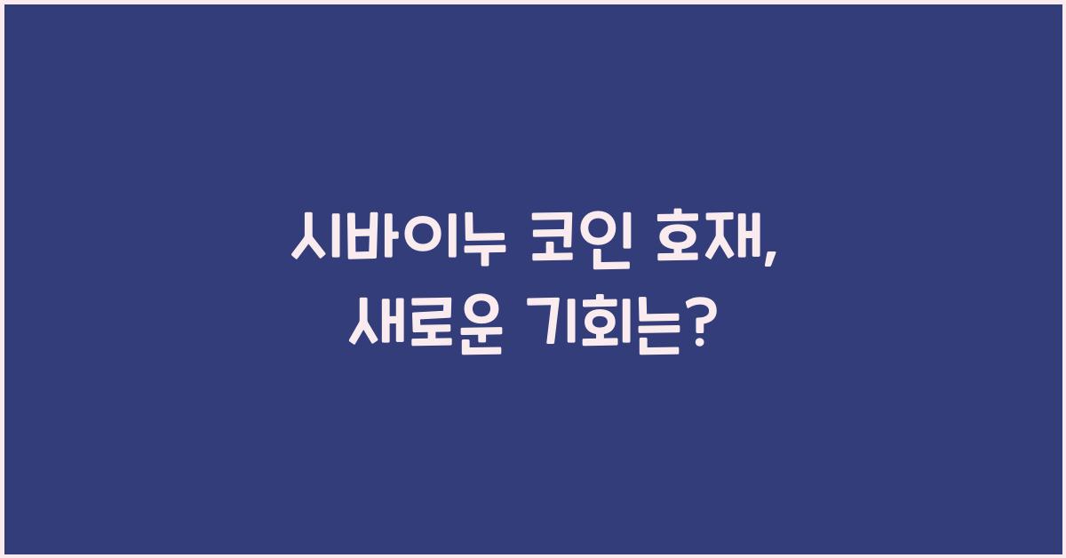 시바이누 코인 호재