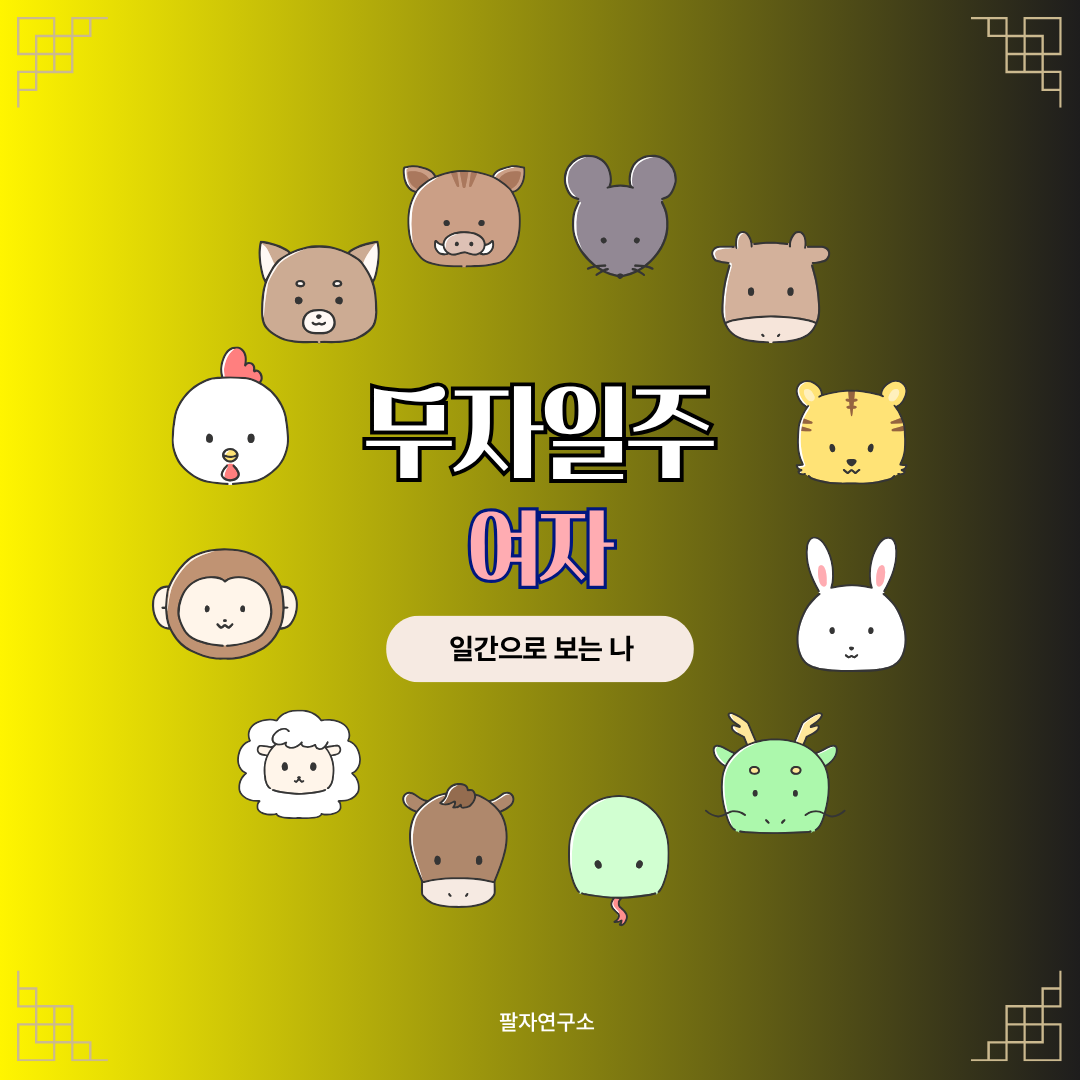 무자일주 여자 &ndash; 성격, 인생 흐름, 연애, 유명인