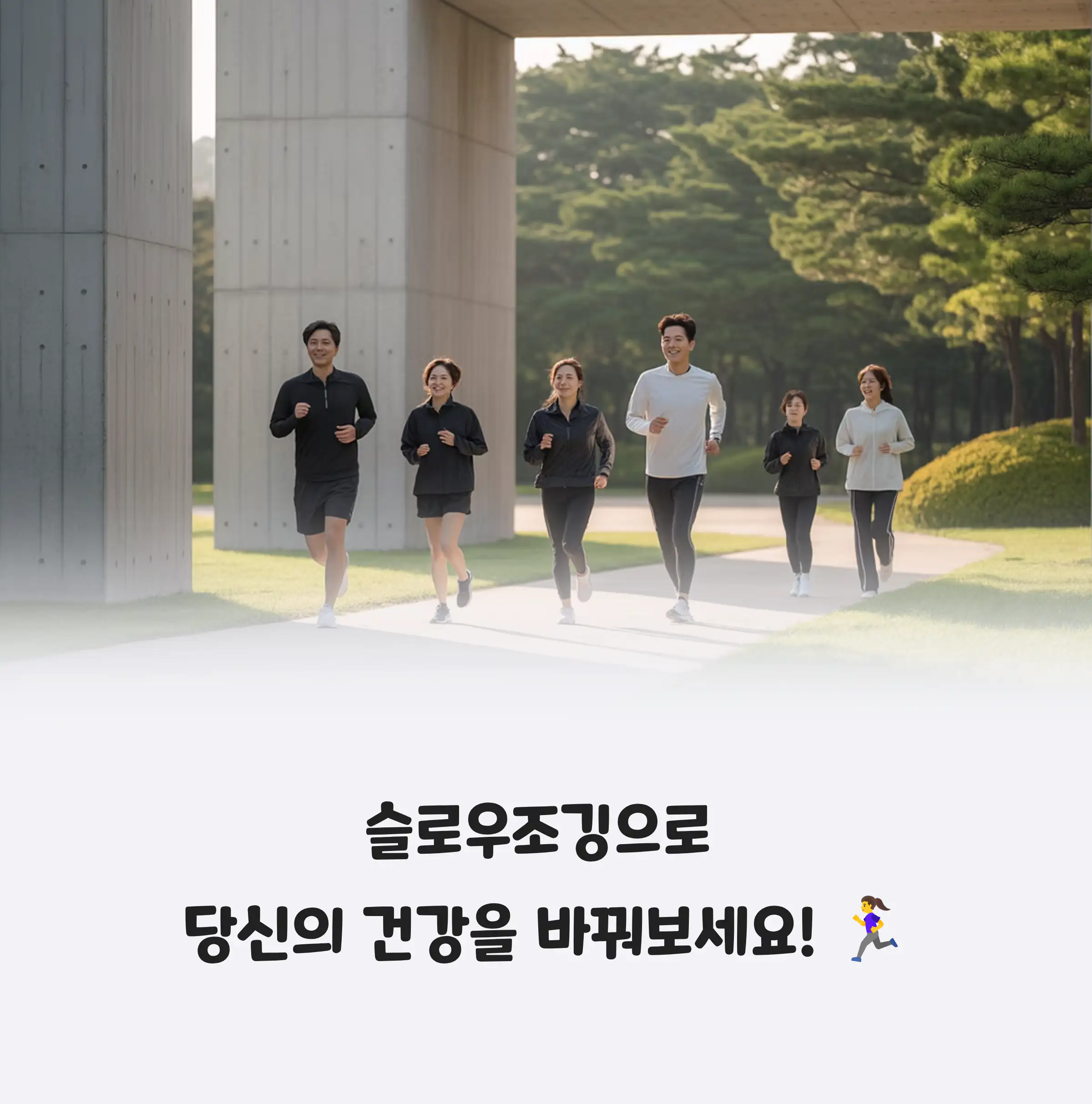 슬로우조깅 하는 사람들