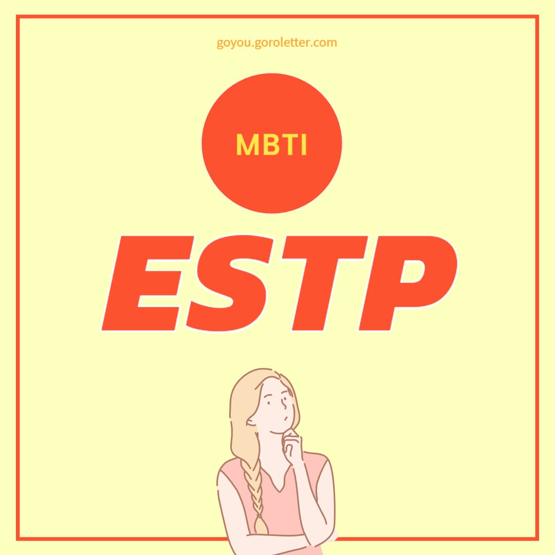 ESTP 특징