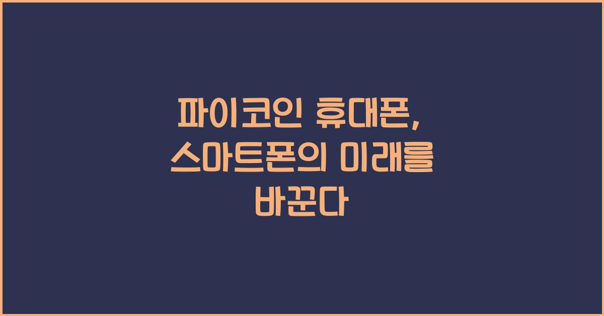 파이코인 휴대폰