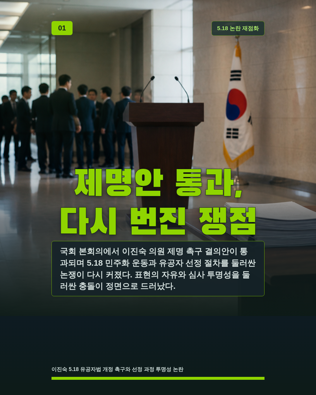 제명안 통과, 다시 번진 쟁점