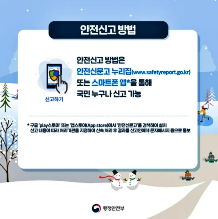 안전신문고 겨울철 재난 안전사고 집중신고기간 이벤트 100만원 포상
