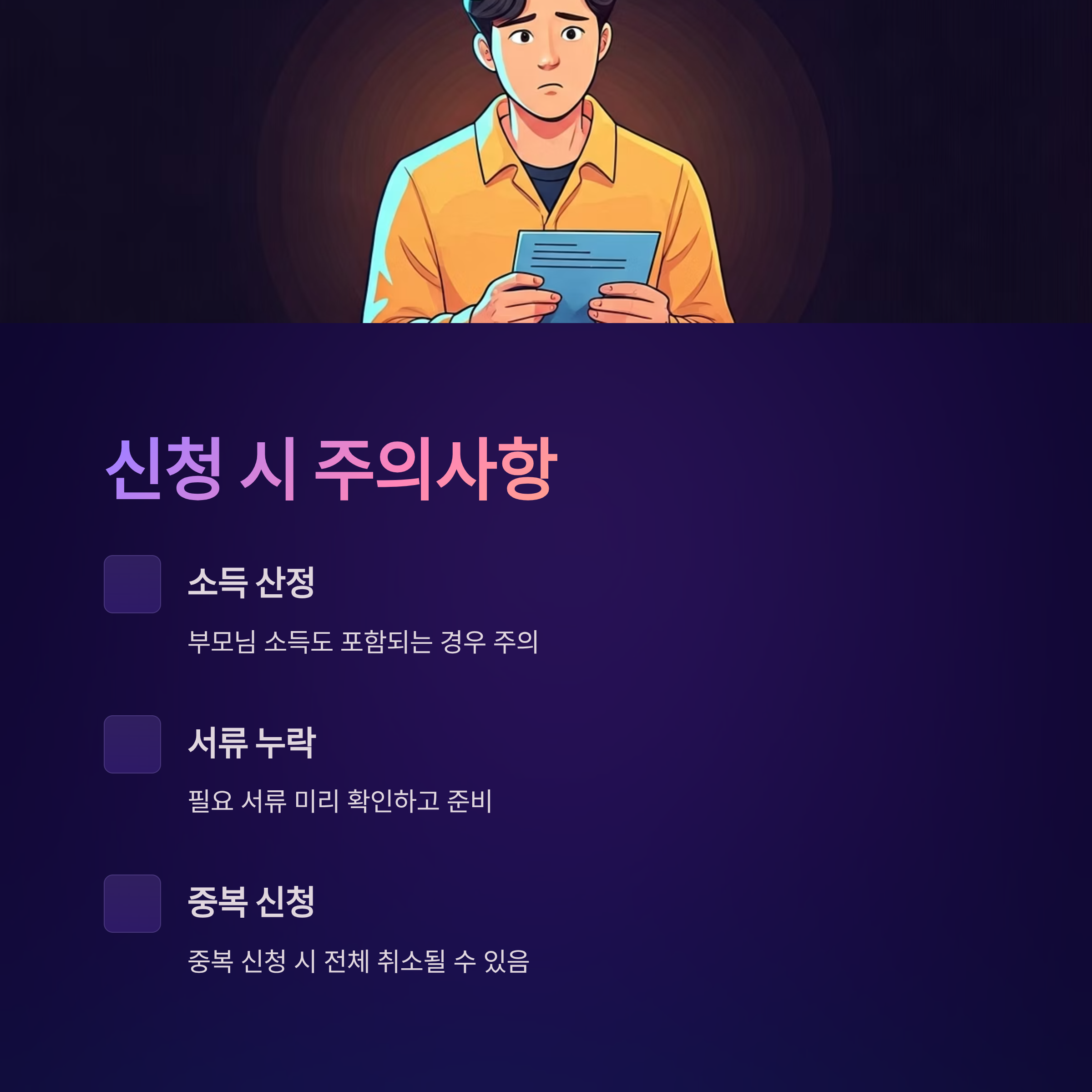 청년 주거지원 신청 시 주의사항