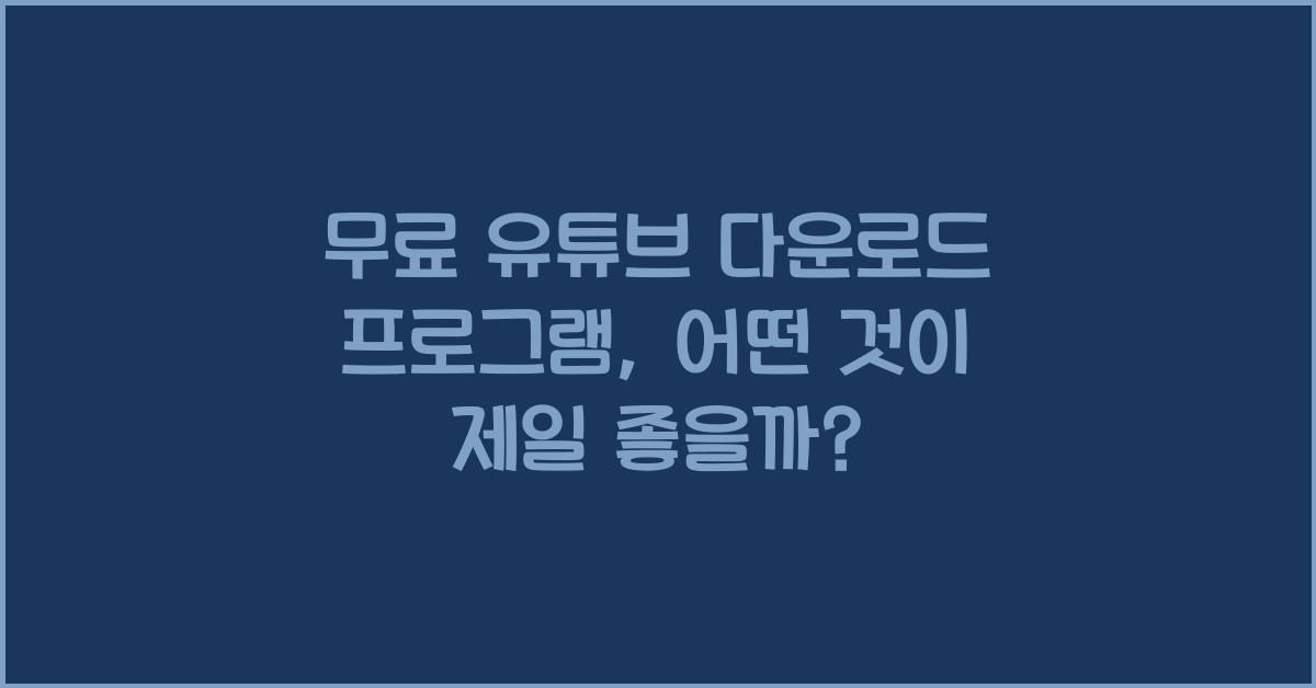 무료 유튜브 다운로드 프로그램