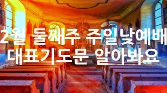 2025년 4월 셋째주 주일 낮예배 기도문_13