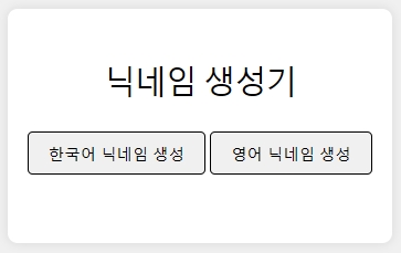 닉네임 생성기
