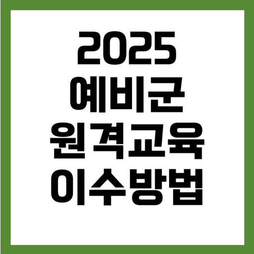 예비군 원격교육 