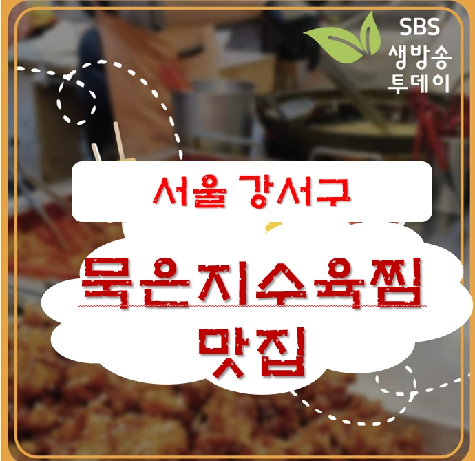 서울 강서구 묵은지수육찜 맛집 ❘ 2TV 생생정보 [장사의 신] 코끼리한상 등촌본점