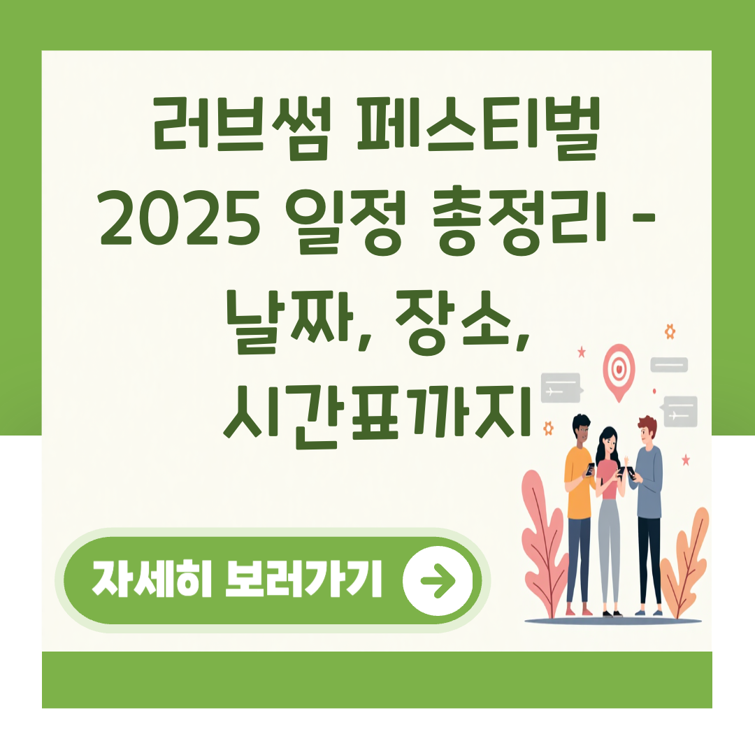 러브썸 페스티벌 2025 일정 총정리 – 날짜, 장소, 시간표까지 대표 이미지