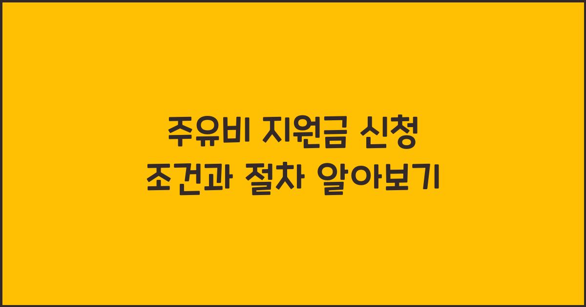 주유비 지원금 신청
