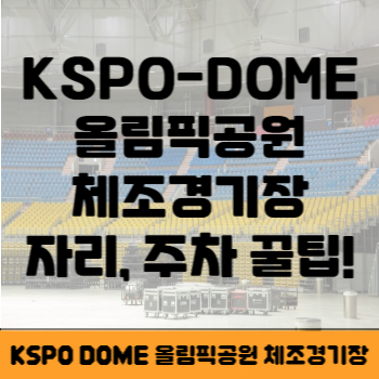 KSPO DOME 썸네일