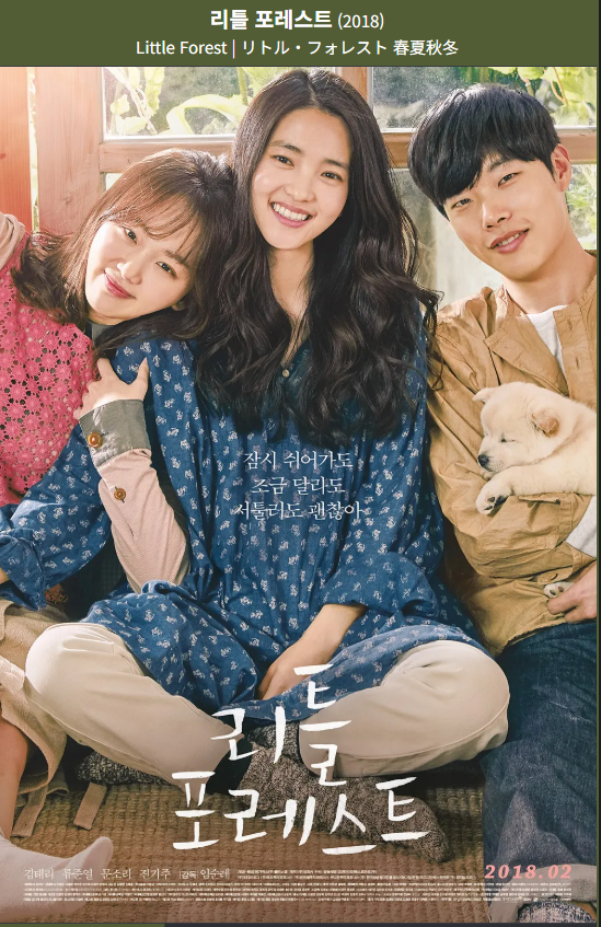 영화 리틀 포레스트 광고 포스터