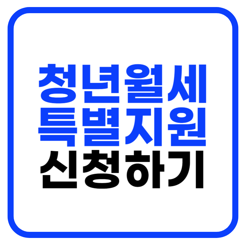 청년월세 한시 특별지원 신청방법 및 자격 조건 서류후기 안내