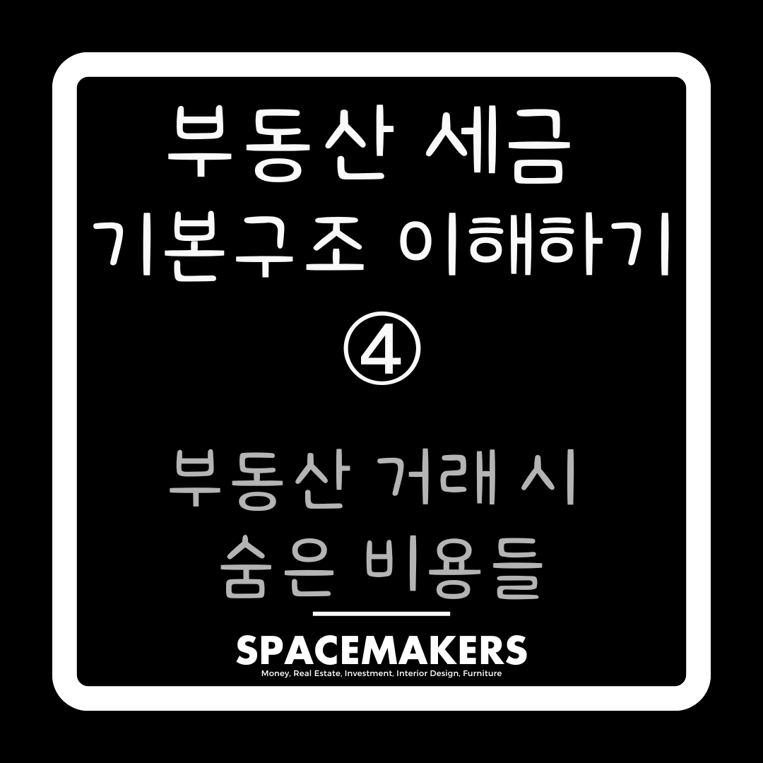 부동산 세금 기본구조 이해하기 부동산 거래 시 숨은 비용들