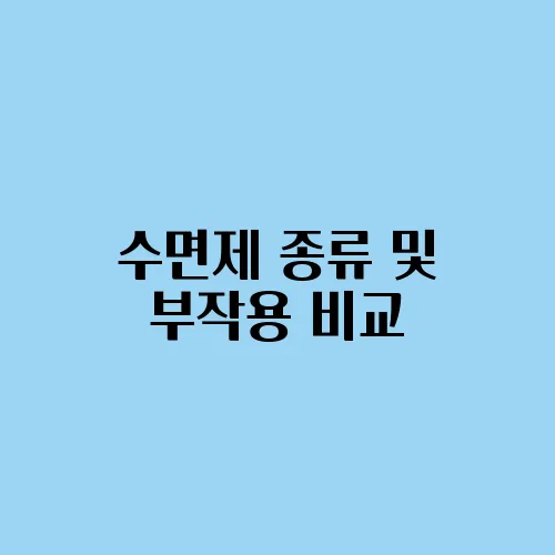 수면제 종류 및 부작용 비교
